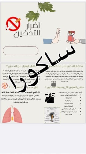 مطويه اضرار التدخين مادة اسريه صف سادس (الترم الثا...