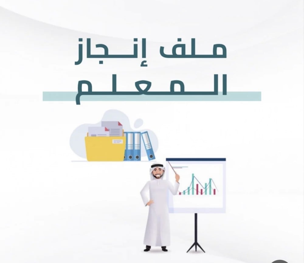 ملف انجاز معلمه على حسب الطلب