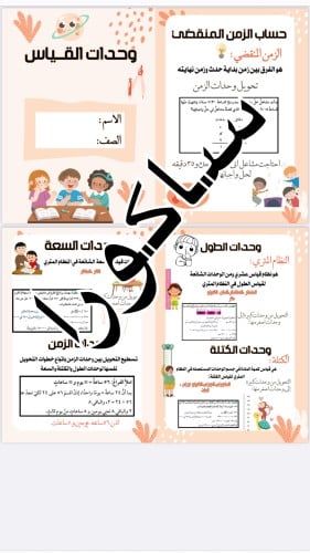 مطويه رياضيات صف خامس وحدات القياس