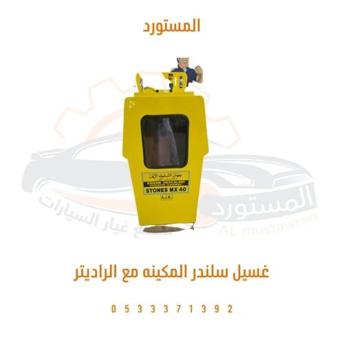 غسيل سلندر مع الرديتر