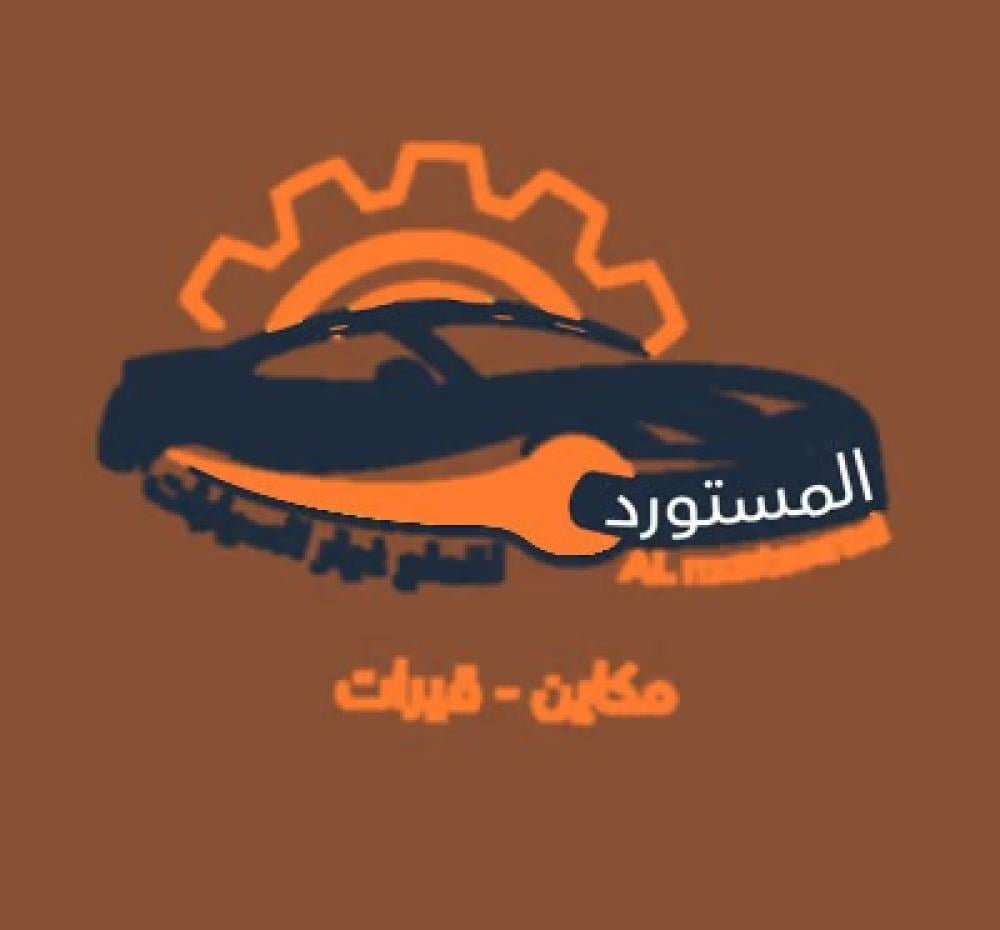 المستورد: قطع غيار سيارات أصلية وموثوقة لجميع الأنواع – جودة عالية وضمان الأداء