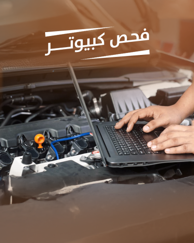 فحص كمبيوتر