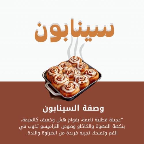 سينابون بالقهوة و الكاكاو