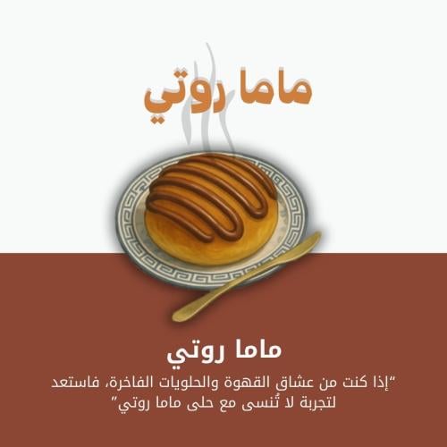 ماما روتي