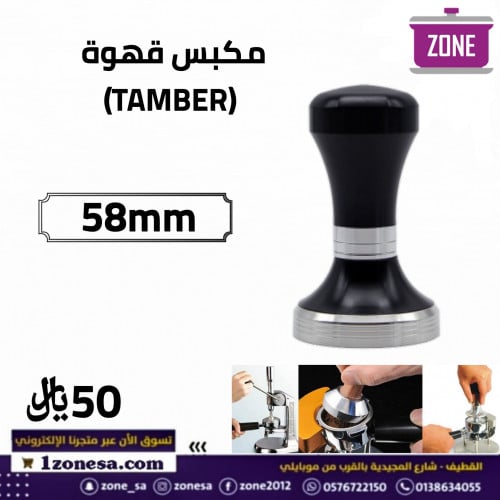 مكبس قهوة 58mm TAMBER