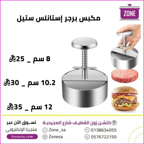 مكبس برجر إستانلس ستيل
