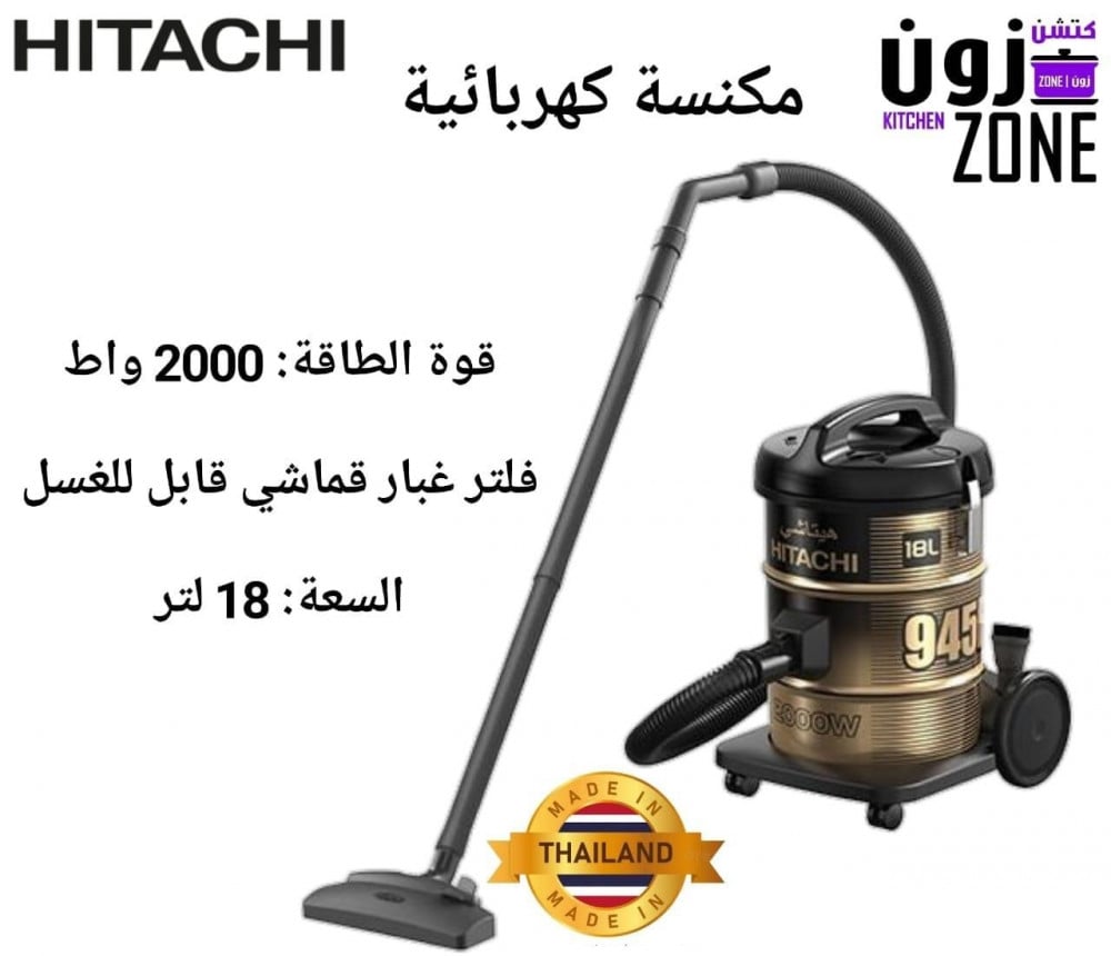 برميل مكنسة هيتاشي Hitachi vacuum