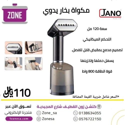 كواية بخار 120 مل 800 واط JANO E05223