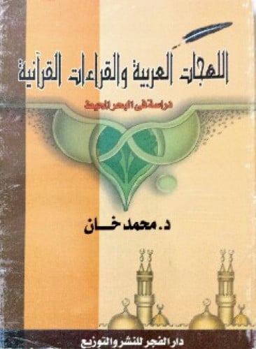 اللهجات العربية والقراءات القرآنية : دراسة في البحر المحيط