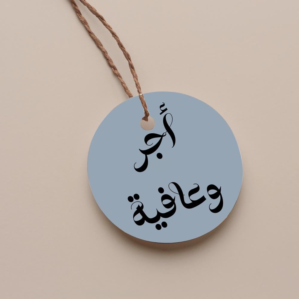 تاق دائري اجر وعافية