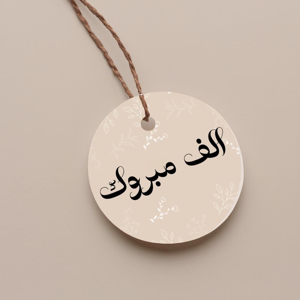 تاق دائري الف مبروك