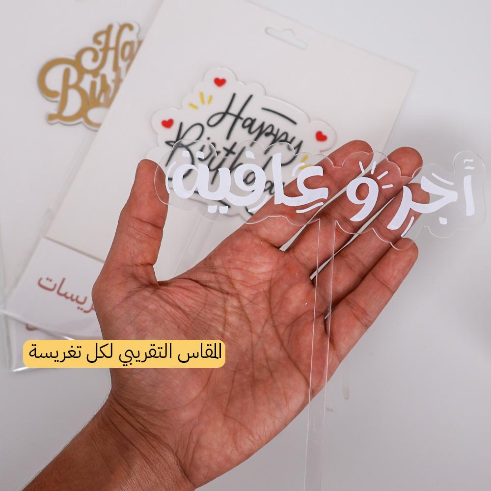 تغريسات الحمدلله على السلامة