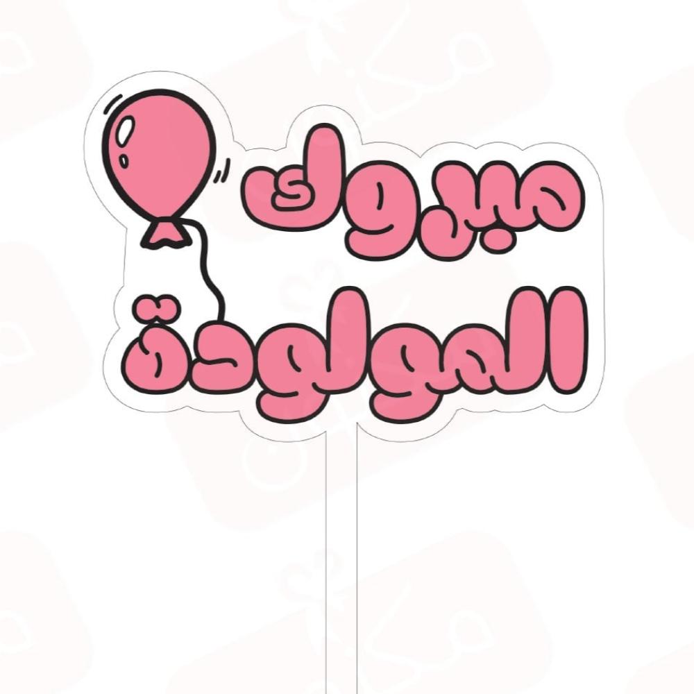 تغريسات مبروك المولودة