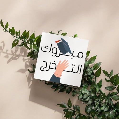 كروت مبروك التخرج ( 3 كروت)