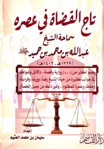 تاج القضاة في عصره (سماحة الشيخ عبد الله بن محمد بن حميد )