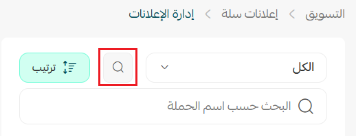 إدارة إعلانات سلة