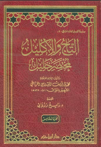 التاج والإكليل لمختصر خليل