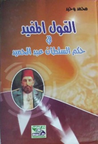 القول المفيد في حكم السلطان عبدالحميد