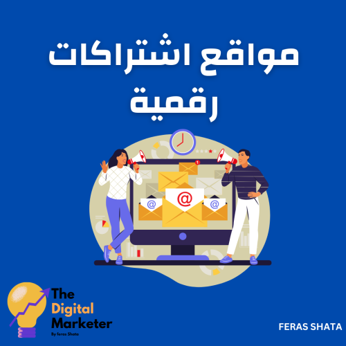 موقع اشتركات رقمية (محدث)