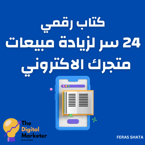 كتاب رقمي عن اسرار زيادة مبيعات متجرك الاكتروني