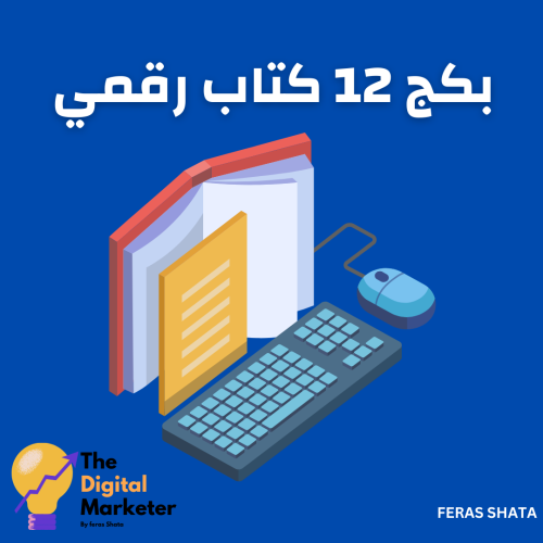 بكج 12 كتاب رقمي متنوعة