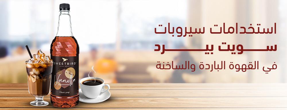 Uses of Sweet Bird syrup in hot and cold coffee