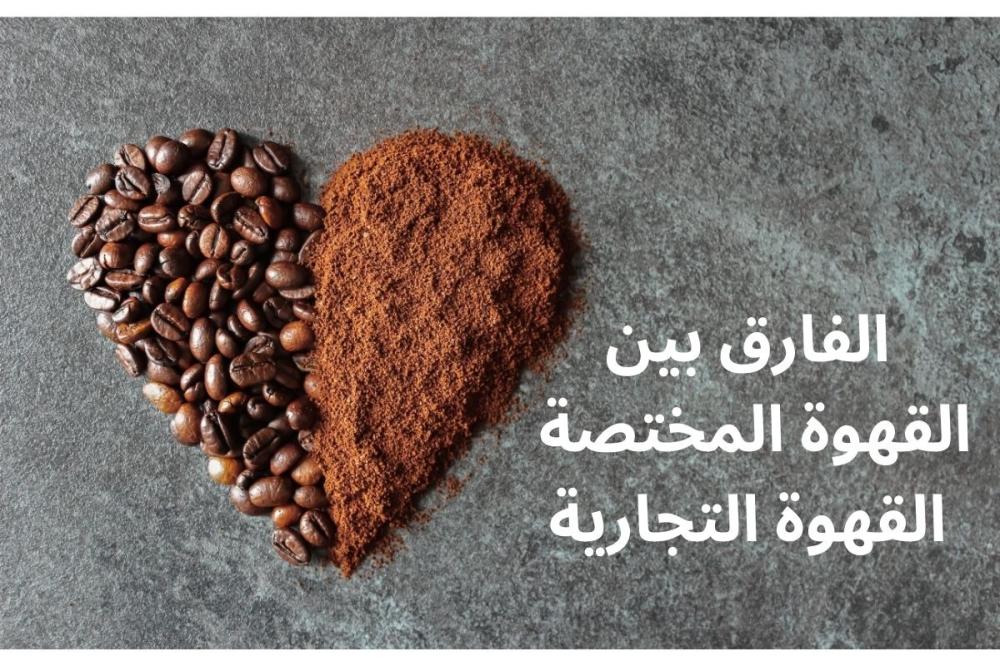 What is the difference between specialty coffee and commercial coffee?