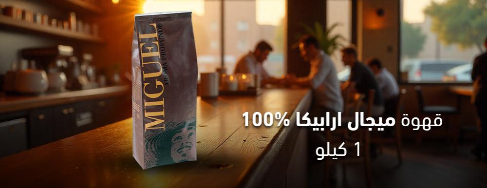 What is Miguel Arabica coffee?