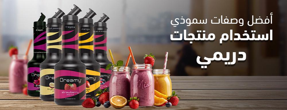 أفضل وصفات سموذي باستخدام منتجات دريمي