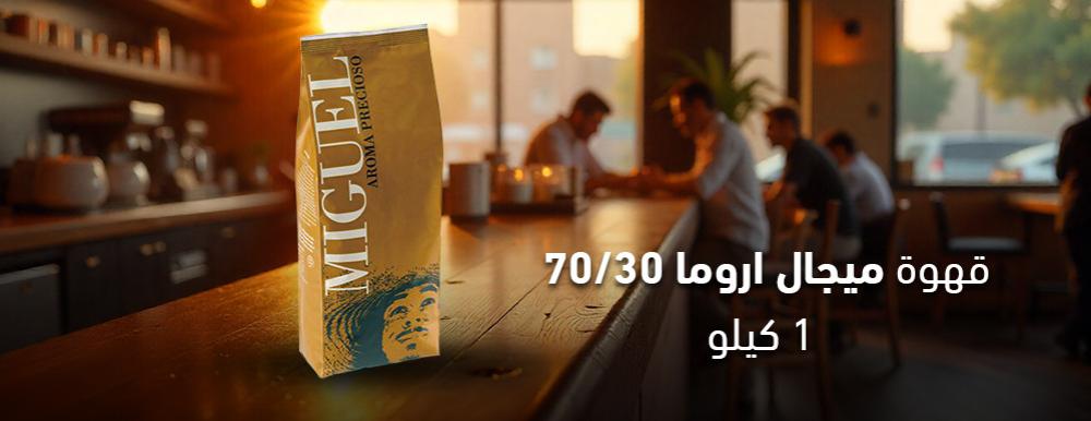 قهوة ميجيل أروما: اكتشف النكهة الإيطالية الأصيلة