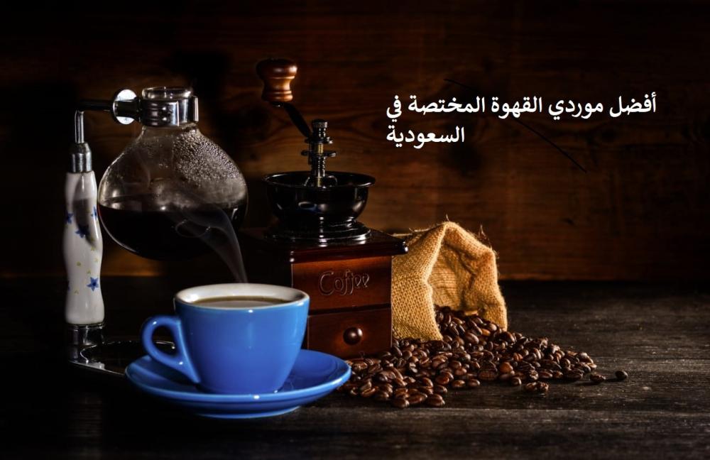 أفضل موردي القهوة المختصة في السعودية