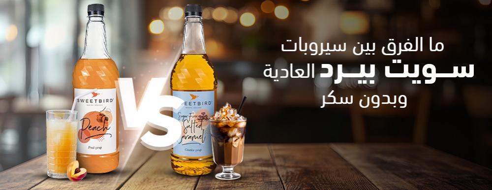 ما الفرق بين سيروبات Sweetbird العادية وSugar Free