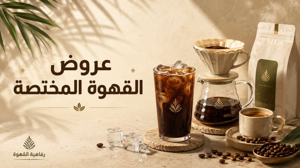 خصومات وعروض القهوة المختصة