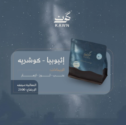 كون اثيوبيا كوشرية 250 جرام