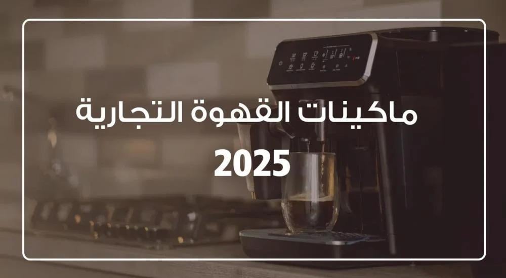 ما هي أفضل مكائن القهوة التجارية 2025؟