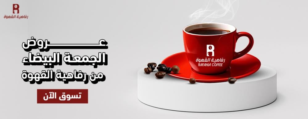 عروض الجمعة البيضاء من رفاهية القهوة