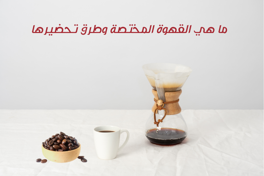 What is specialty coffee and how to prepare it?