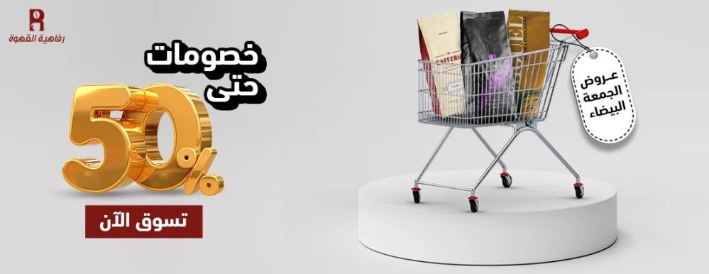 عروض Black Friday من رفاهية القهوة