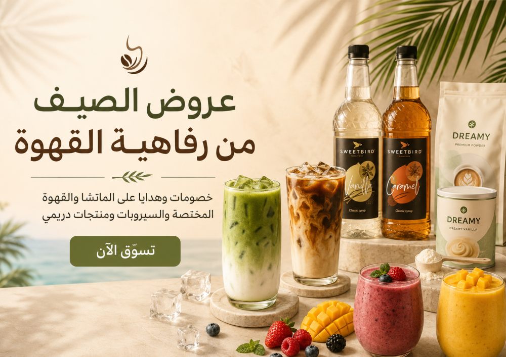 عروض الصيف من رفاهية القهوة