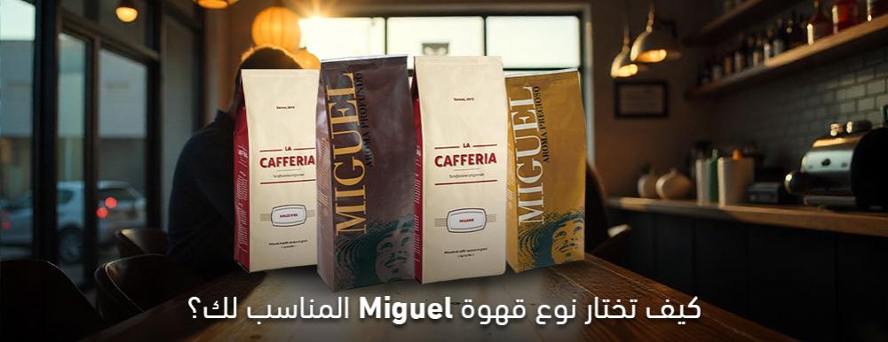 كيف تختار نوع قهوة ميجيل-Miguel الأنسب لك