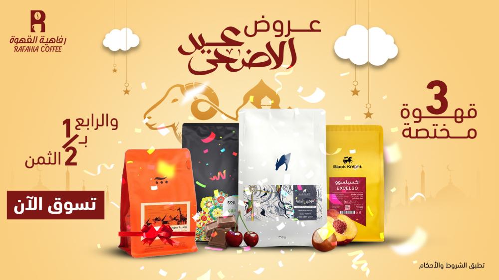 عروض وخصومات عيد الأضحى من رفاهية القهوة