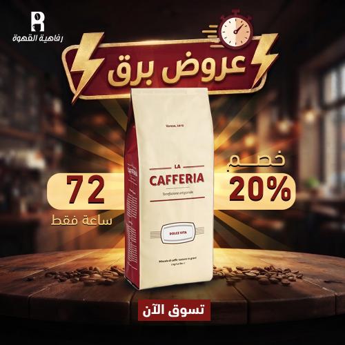 قهوة لاكافيريا دولشي 100 ارابيكا 1 كيلو