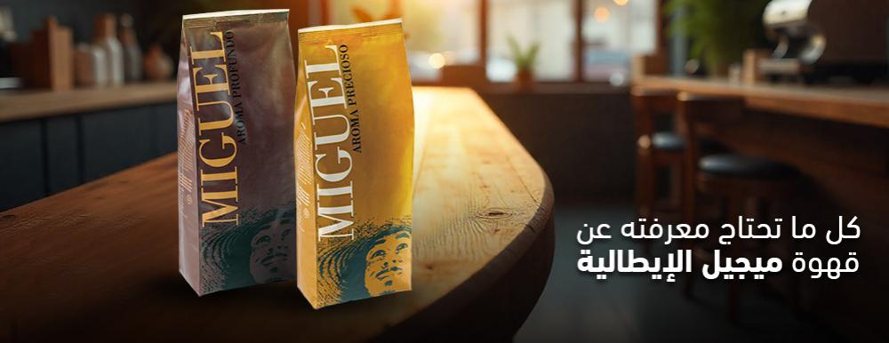 كل ما تحتاج معرفته عن قهوة ميجيل الإيطالية