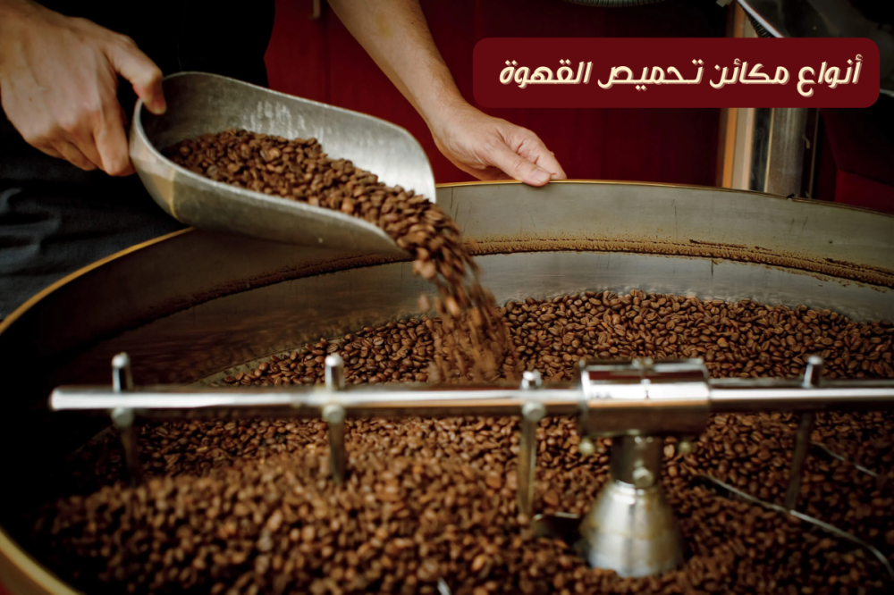 أنواع ماكينات تحميص القهوة