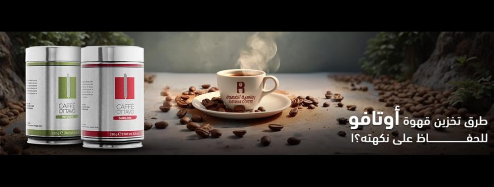 طرق تخزين قهوة أوتافو للحفاظ على طزاجتها ونكهتها