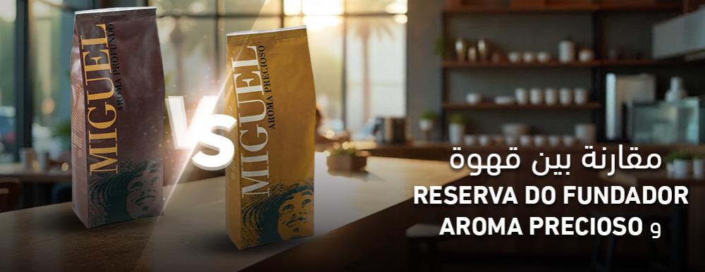 مقارنة بين قهوة Miguel Reserva و Profundo و Precioso