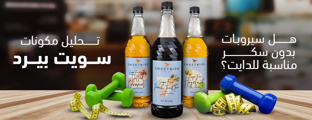ما هي مكونات سيروب سويت بيرد و هل السيروبات بدون سكر مناسبة للدايت؟