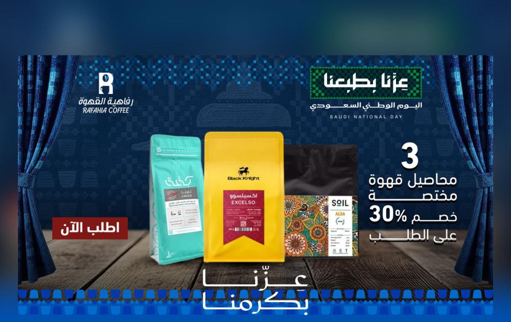 عروض اليوم الوطني من رفاهية القهوة