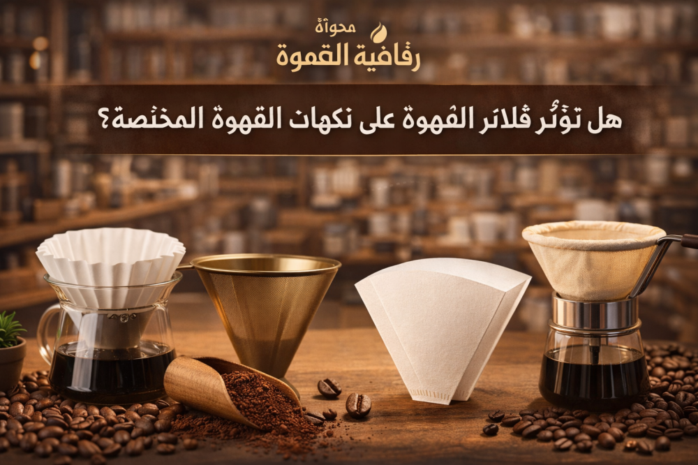 هل تؤثر فلاتر القهوة على نكهات القهوة المختصة