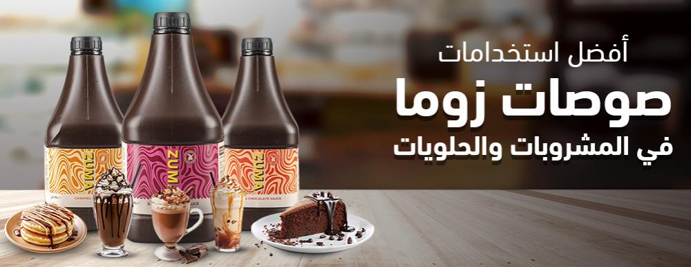 أفضل استخدامات صوصات زوما في المشروبات والحلويات